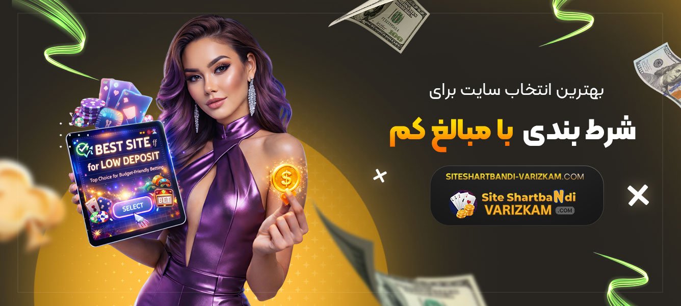 بهترین-انتخاب-سایت-برای-شرط-بندی-با-مبالغ-کم
