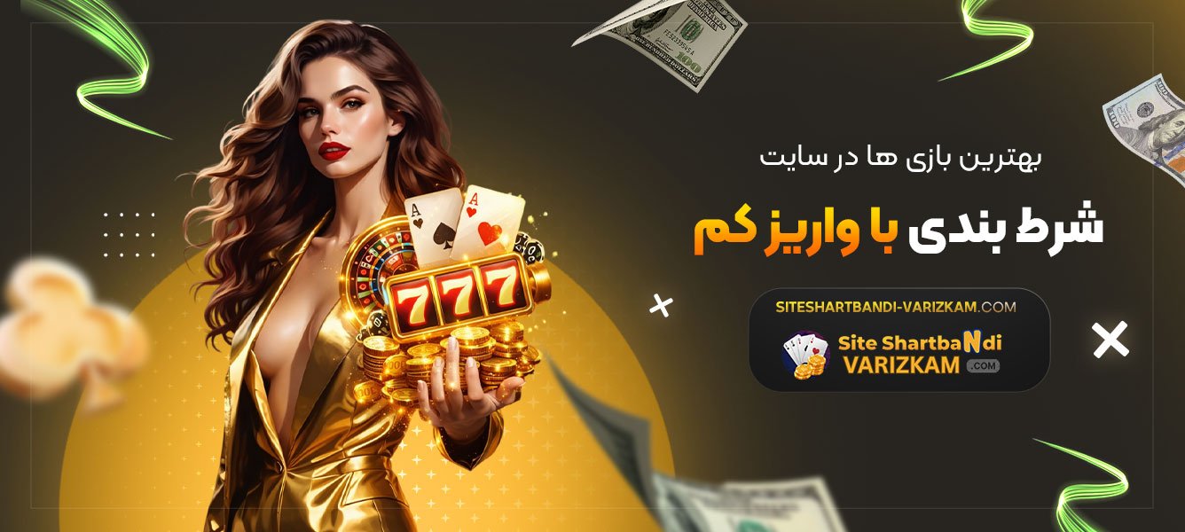 بهترین-بازی‌-ها-در-سایت-شرط-بندی-با-واریز-کم