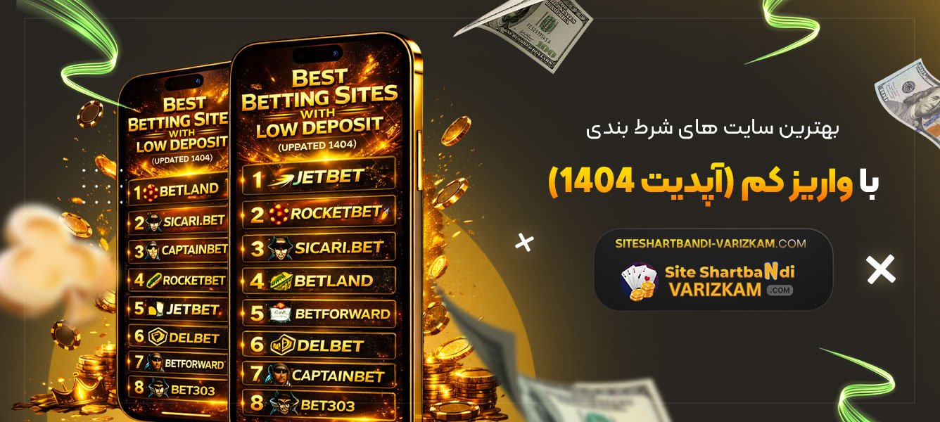 بهترین-سایت‌-های-شرط-بندی-با-واریز-کم-(آپدیت-۱۴۰۴)