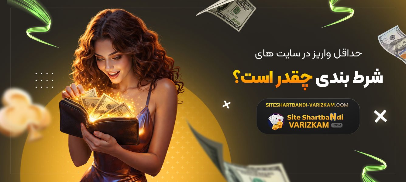 حداقل-واریز-در-سایت‌-های-شرط-بندی-چقدر-است؟