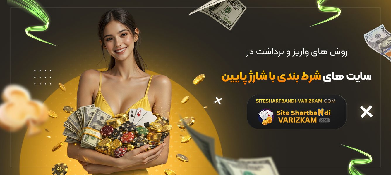 روش‌های-واریز-و-برداشت-در-سایت‌-های-شرط-بندی-با-شارژ-پایین