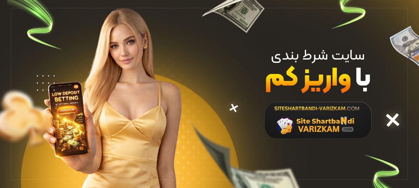 سایت-شرط-بندی-با-واریز-کم