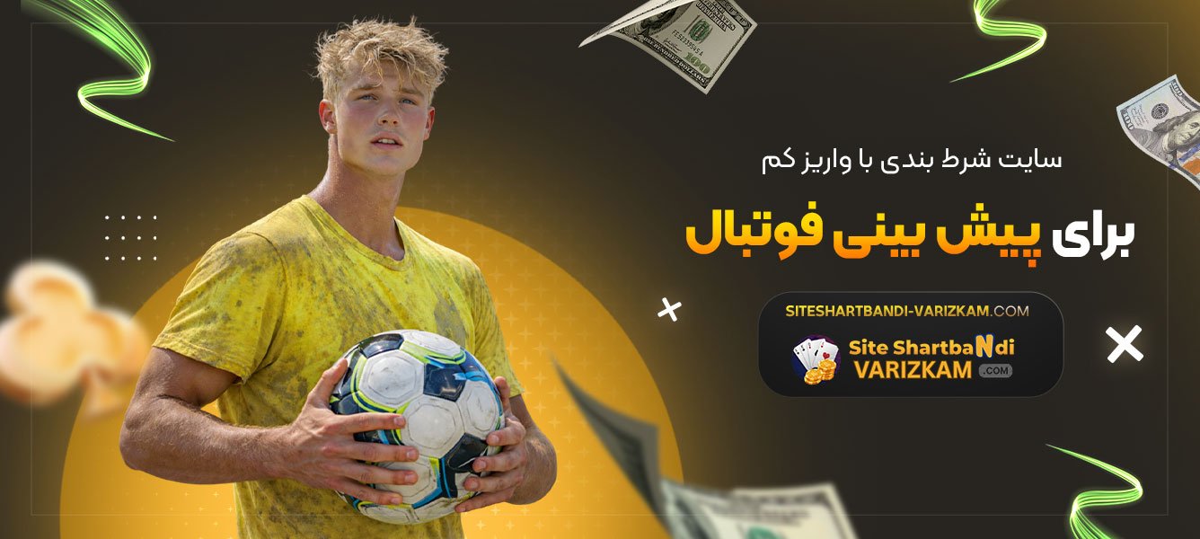 سایت-شرط-بندی-با-واریز-کم-برای-پیش-بینی-فوتبال