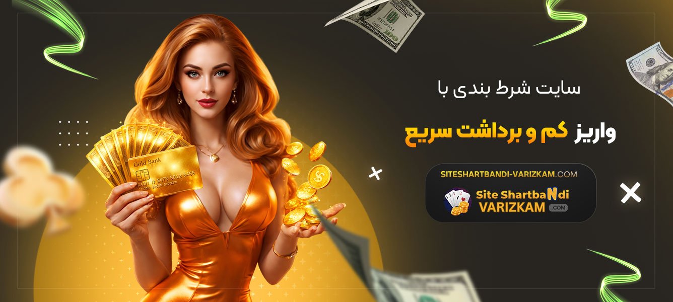 سایت-شرط-بندی-با-واریز-کم-و-برداشت-سریع