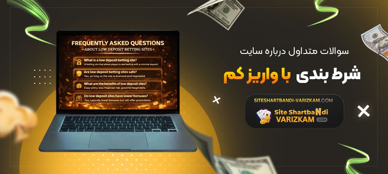 سوالات-متداول-درباره-سایت-شرط-بندی-با-واریز-کم