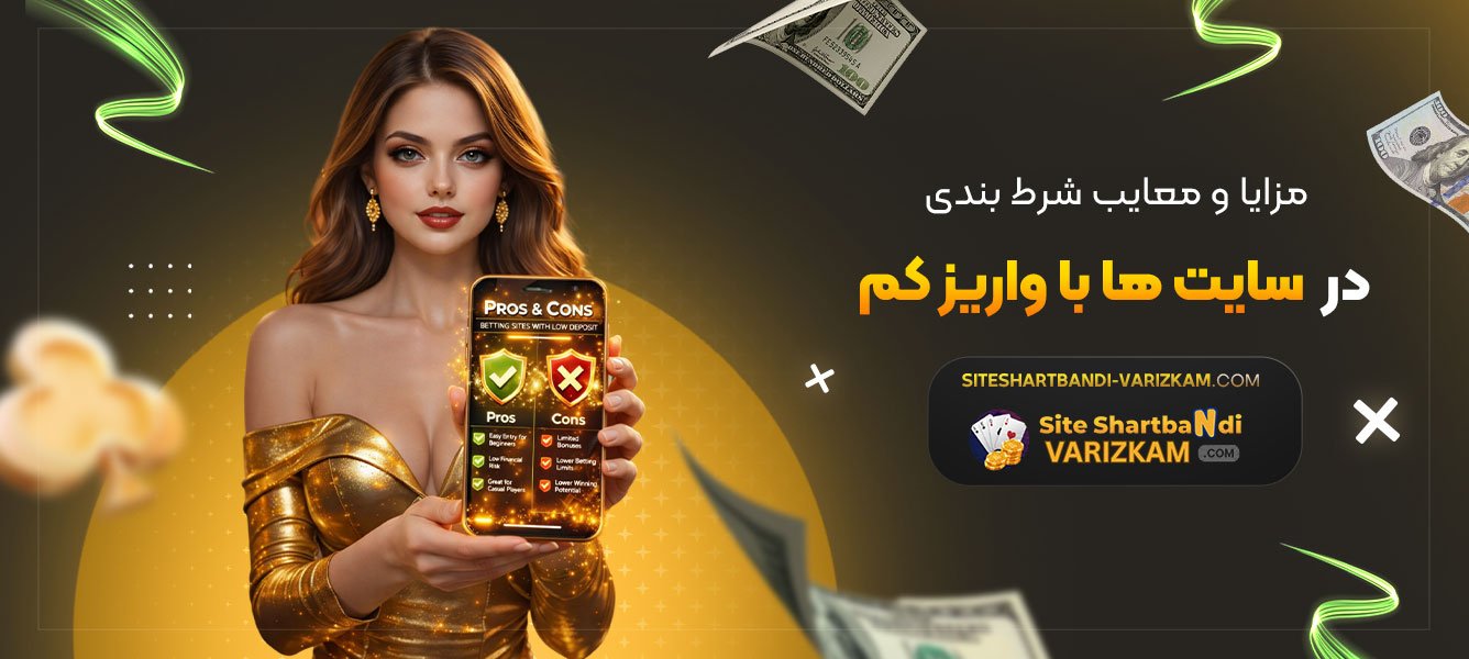 مزایا-و-معایب-شرط-بندی-در-سایت‌-ها-با-واریز-کم