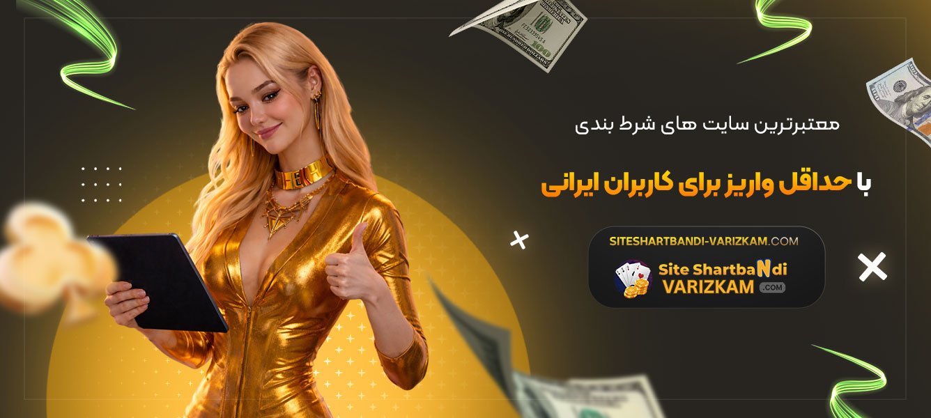 معتبرترین-سایت‌-های-شرط-بندی-با-حداقل-واریز-برای-کاربران-ایرانی