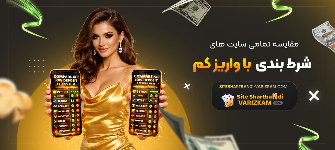 مقایسه-تمامی-سایت-های-شرط-بندی-با-واریز-کم