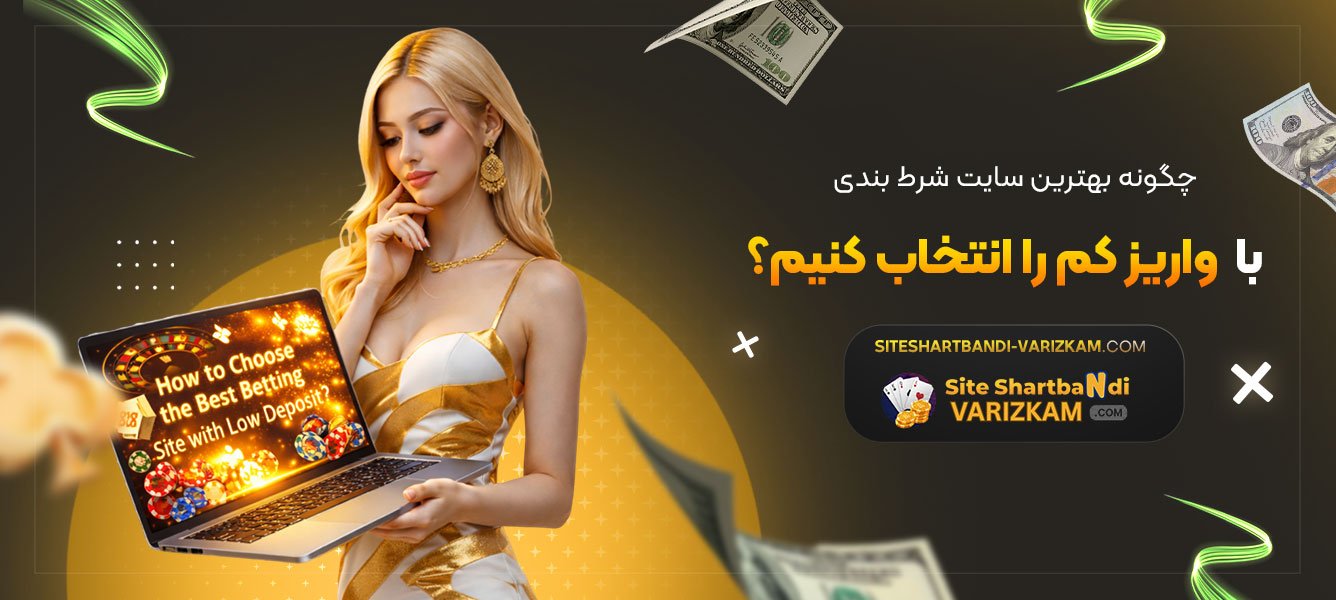 چگونه-بهترین-سایت-شرط-بندی-با-واریز-کم-را-انتخاب-کنیم؟